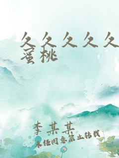 久久久久久亚洲蜜桃