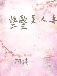 性欧美人妻在线二三
