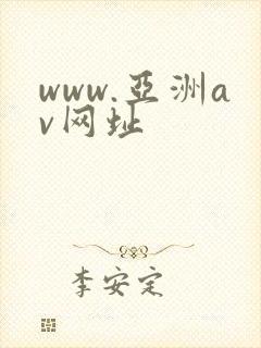 www.亚洲av网址 www.亚洲av网址