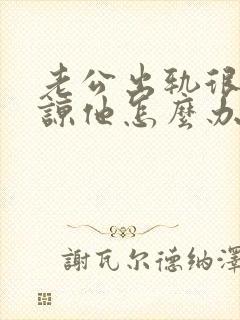 老公出轨很难原谅他怎么办