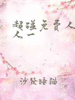 超碰免费人妻人人一