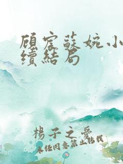 顾宸苏婉小说后续结局