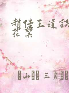 赵佳王道铁吻戏花絮