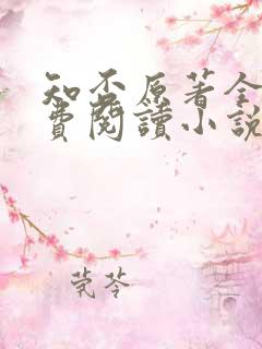 知否原著全文免费阅读小说