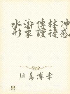水浒传林冲人物形象读后感