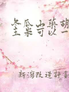 冬瓜山药胡萝卜玉米可以一样煲汤吗