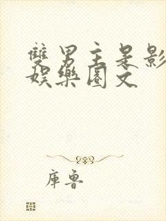 双男主是影帝的娱乐圈文