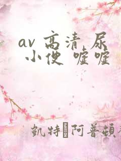 av 高清 尿 小便 嘘嘘