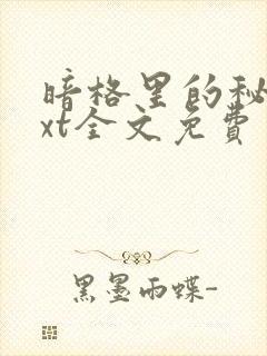 暗格里的秘密txt全文免费