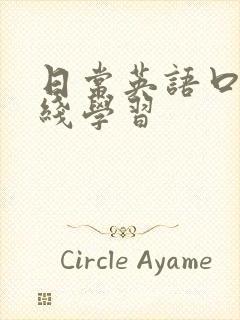 日常英语口语在线学习