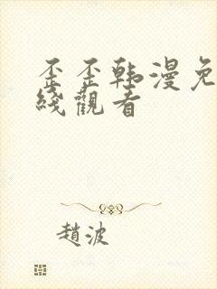 歪歪韩漫免费在线观看