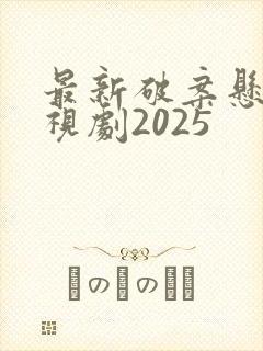 最新破案悬疑电视剧2025