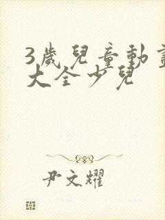 3岁儿童动画片大全少儿