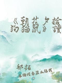 《朝花夕拾》《狗猫鼠》读书笔记