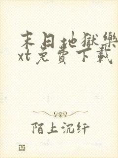 末日地狱乐园txt免费下载