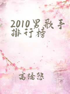 2010男歌手排行榜 2010男歌手排行榜