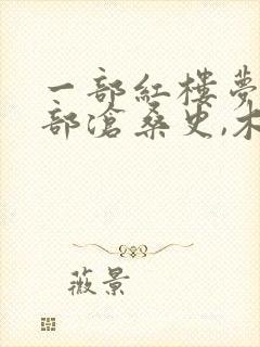 一部红楼梦,半部沧桑史,木心说红楼梦中的诗