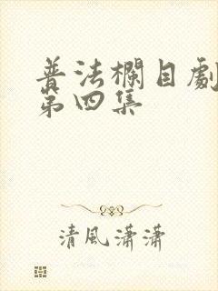 普法栏目剧拯救第四集