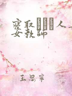 寝取られた人妻女教师