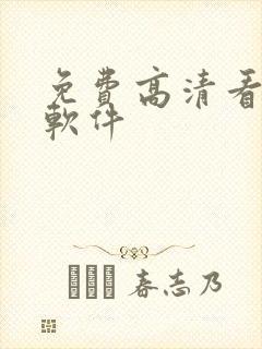 免费高清看剧的软件