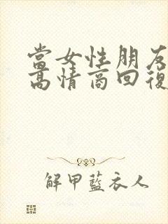 当女性朋友说累高情商回复