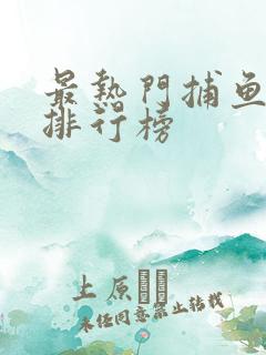 最热门捕鱼游戏排行榜