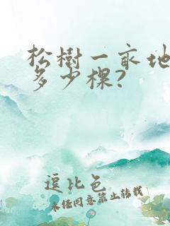 松树一亩地能栽多少棵? 松树一亩地能栽多少棵?