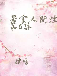 最食人间烟火色第6集