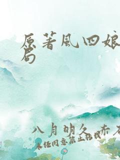 原著风四娘的结局 原著风四娘的结局