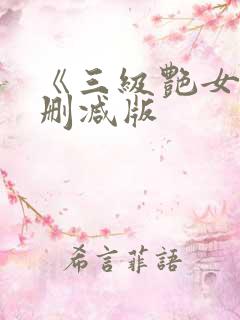 《三级艳女》未删减版