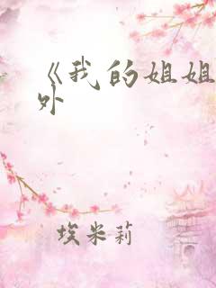 《我的姐姐》番外