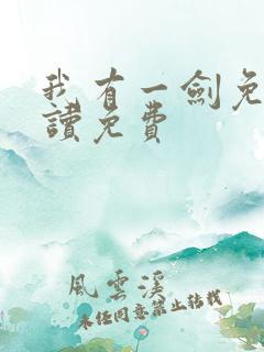 我有一剑免费阅读免费