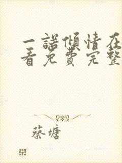 一诺倾情在线观看免费完整版