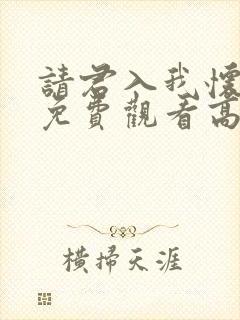 请君入我怀短剧免费观看高清版