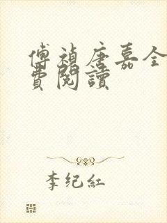 傅祯唐嘉全文免费阅读