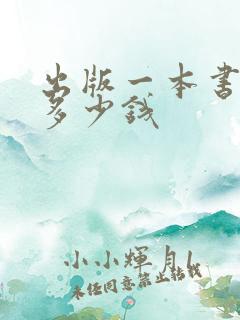出版一本书书号多少钱 出版一本书书号多少钱