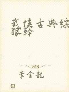 武侠古典综合狠狠干