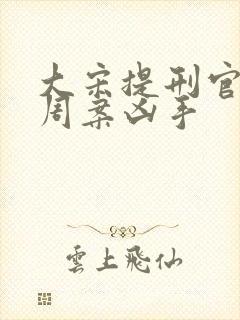大宋提刑官吕文周案凶手