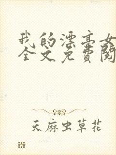 我的漂亮女房东全文免费阅读全文
