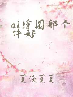 ai绘图那个软件好