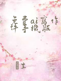 免费ai写作软件手机版