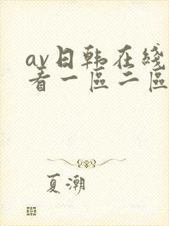 av日韩在线观看一区二区