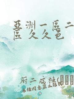 亚洲一区二区三区 久久色