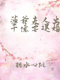 薄爷夫人出价一千亿要退婚短剧