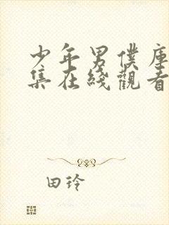 少年男仆库洛全集在线观看免费动漫