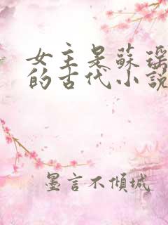 女主是苏瑶重生的古代小说