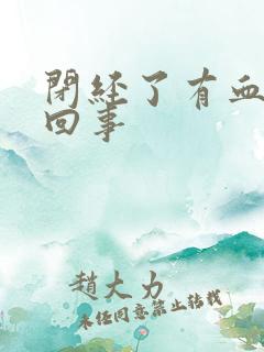 闭经了有血怎么回事