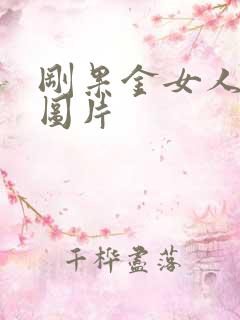 刚果金女人长相图片 刚果金女人长相图片