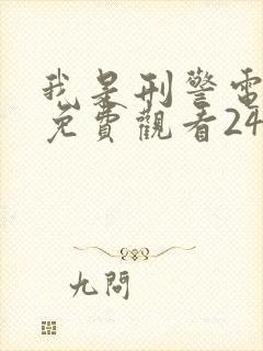 我是刑警电视剧免费观看24集高清