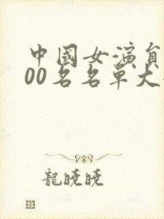 中国女演员前100名名单大全